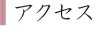 アクセス