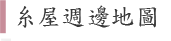糸屋週邊