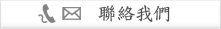 聯絡我們