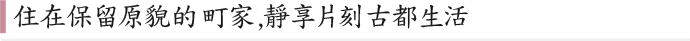 住在保留原貌的町家，靜享片刻古都生活