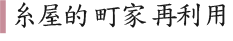 糸屋的町家再利用