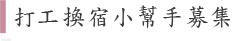 打工換宿募集