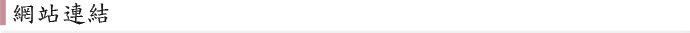 網站連結