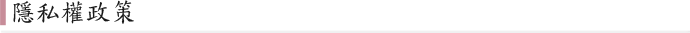 隱私權政策