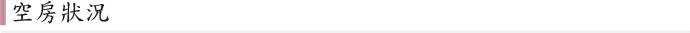 空房狀況