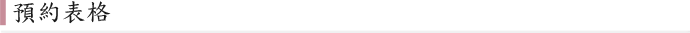 預約表格