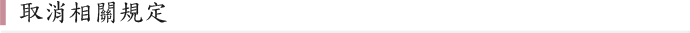 取消相關規定