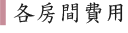 各房間費用