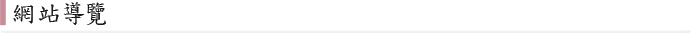 網站導覽
