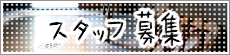 スタッフ募集