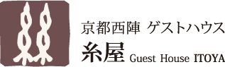 京都西陣 ゲストハウス糸屋 | Guest House ITOYA