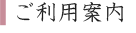 ご利用案内