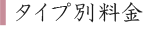 タイプ別料金