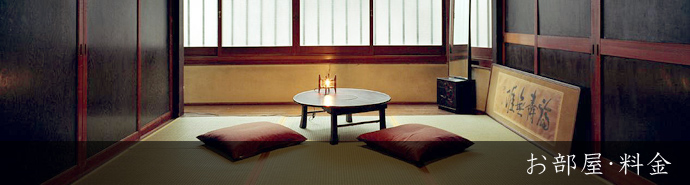 お部屋・料金 