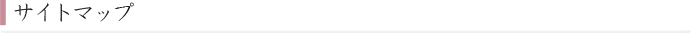 サイトマップ